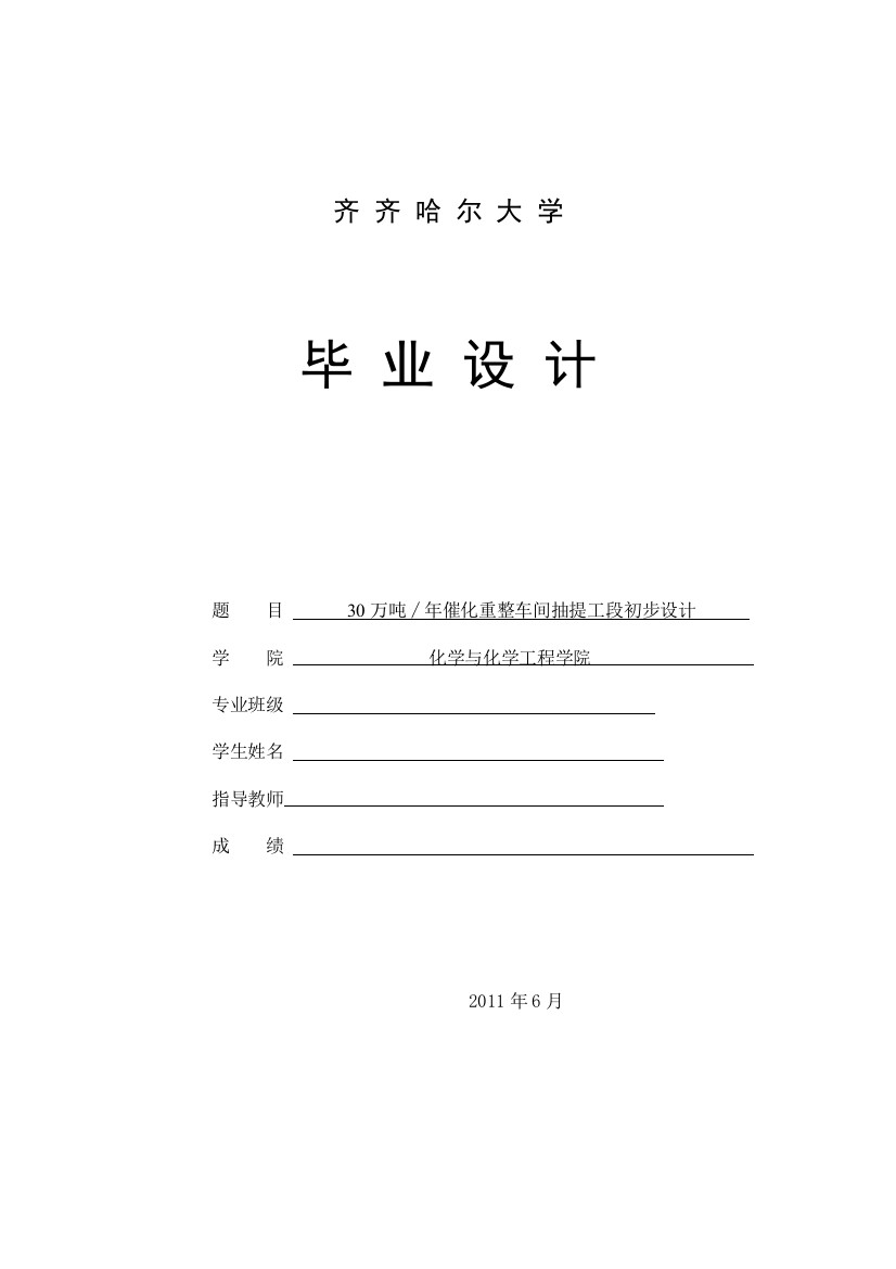 30万吨年催化重整车间抽提工段初步设计本科学位论文