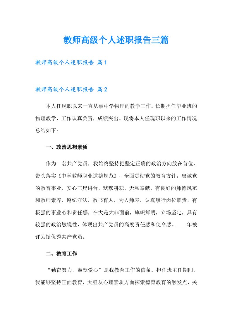 教师高级个人述职报告三篇