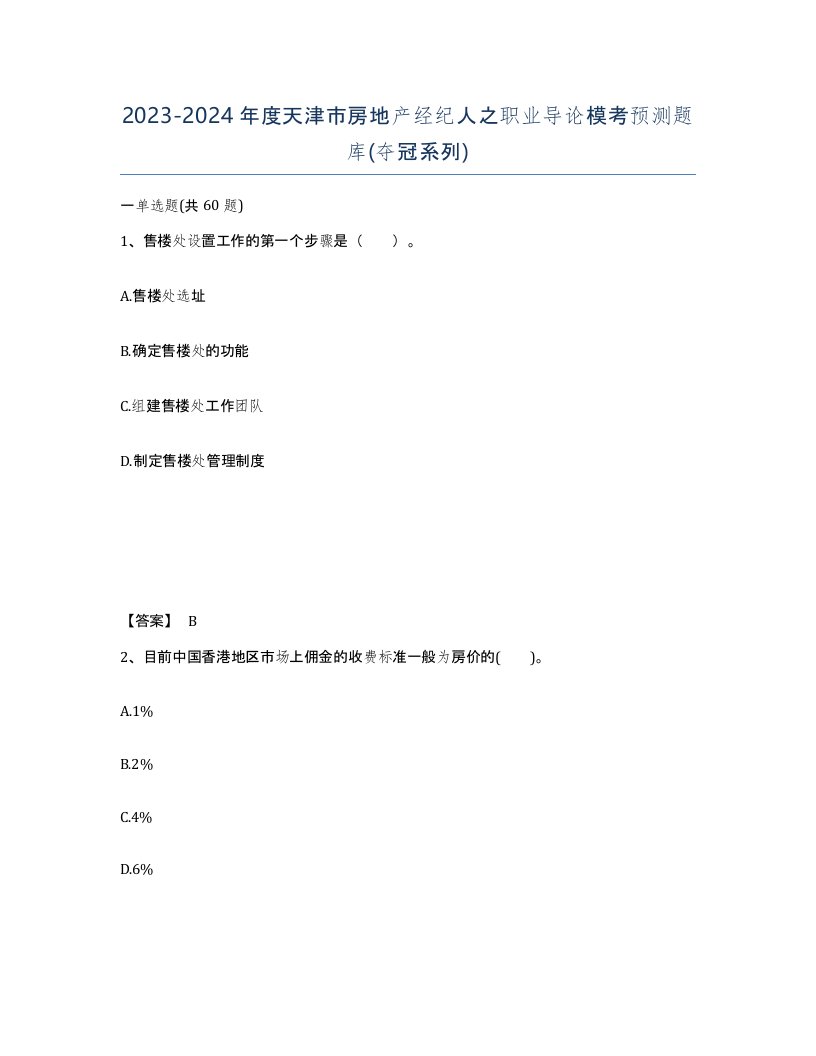 2023-2024年度天津市房地产经纪人之职业导论模考预测题库夺冠系列