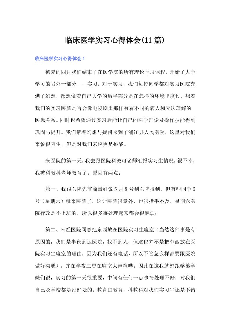 临床医学实习心得体会(11篇)