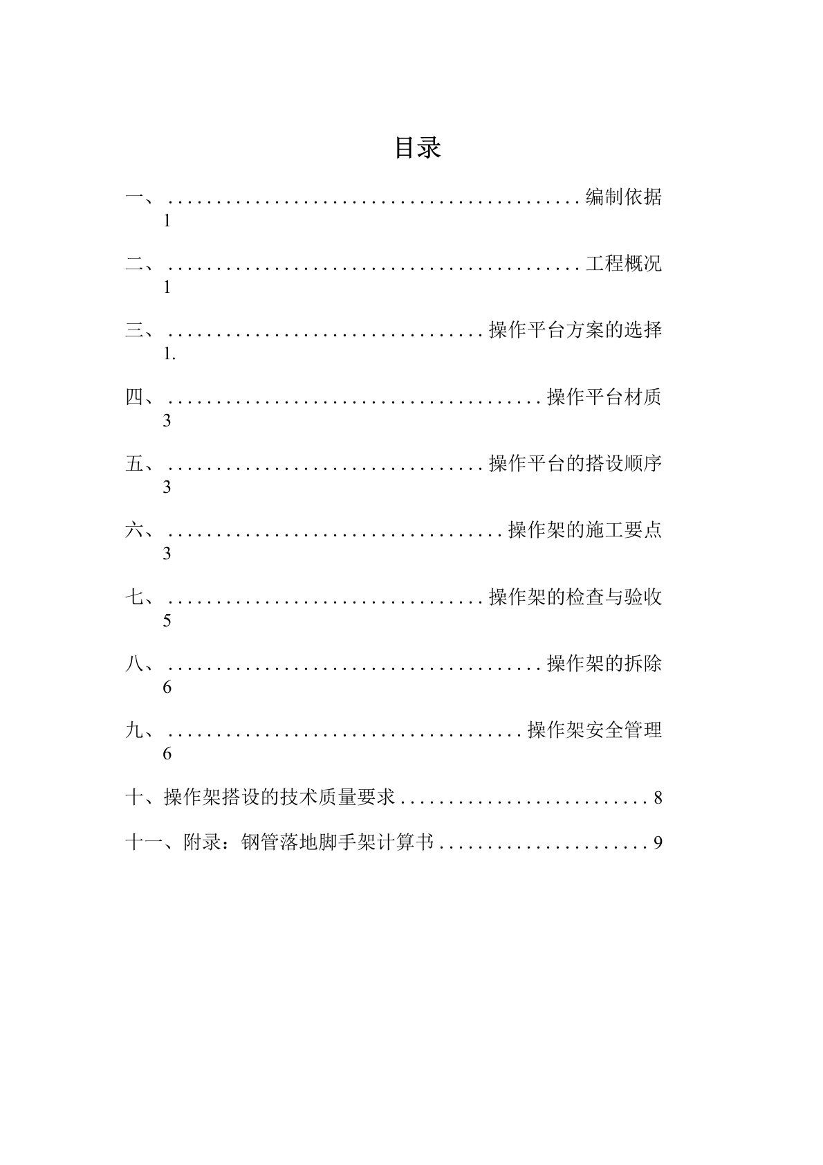 操作平台专项施工方案