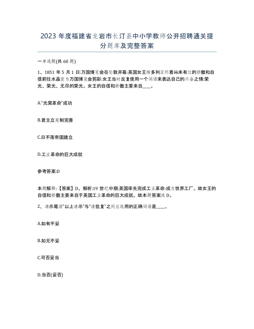 2023年度福建省龙岩市长汀县中小学教师公开招聘通关提分题库及完整答案