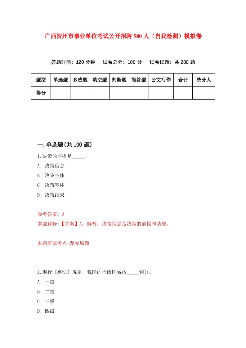 广西贺州市事业单位考试公开招聘580人自我检测模拟卷第2次