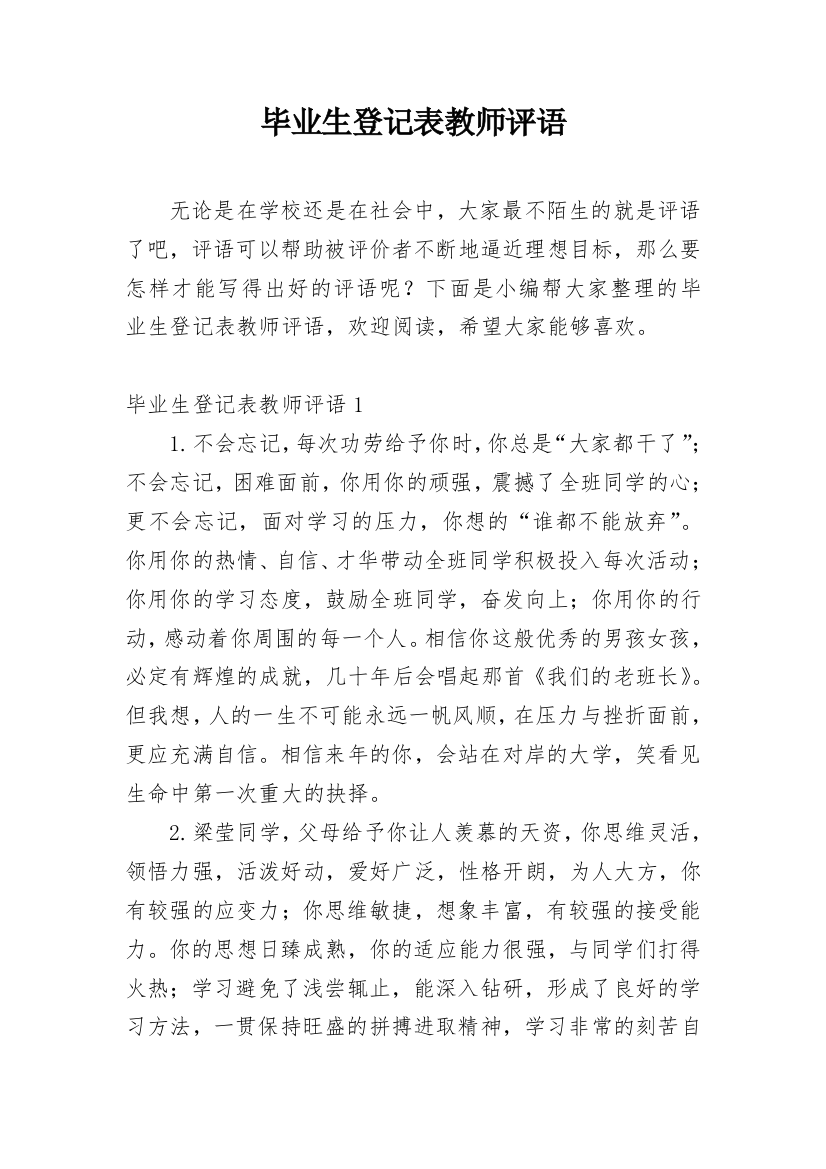 毕业生登记表教师评语