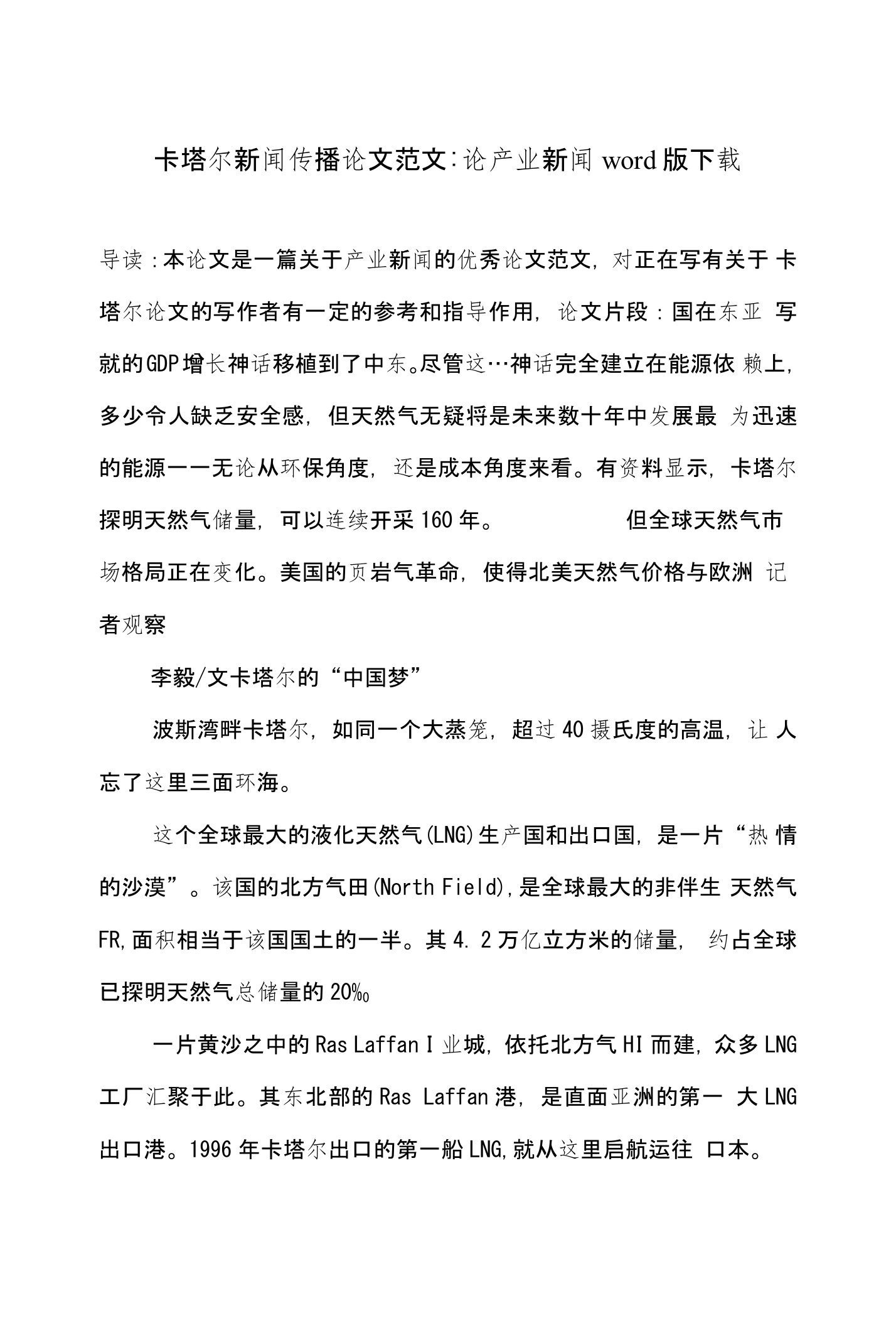 卡塔尔新闻传播论文范文-论产业新闻word版下载