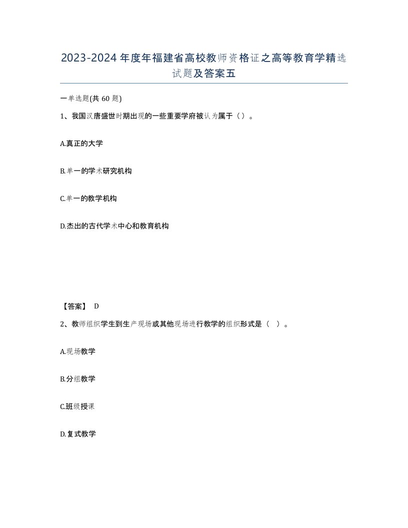 2023-2024年度年福建省高校教师资格证之高等教育学试题及答案五