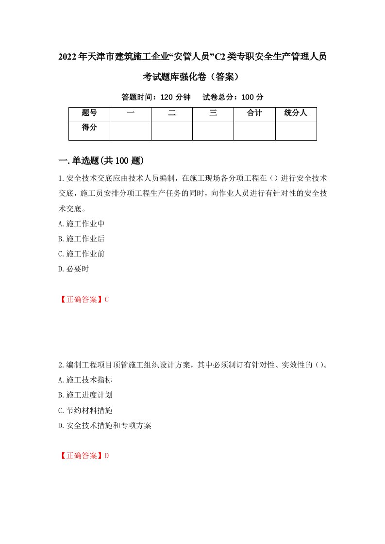 2022年天津市建筑施工企业安管人员C2类专职安全生产管理人员考试题库强化卷答案77