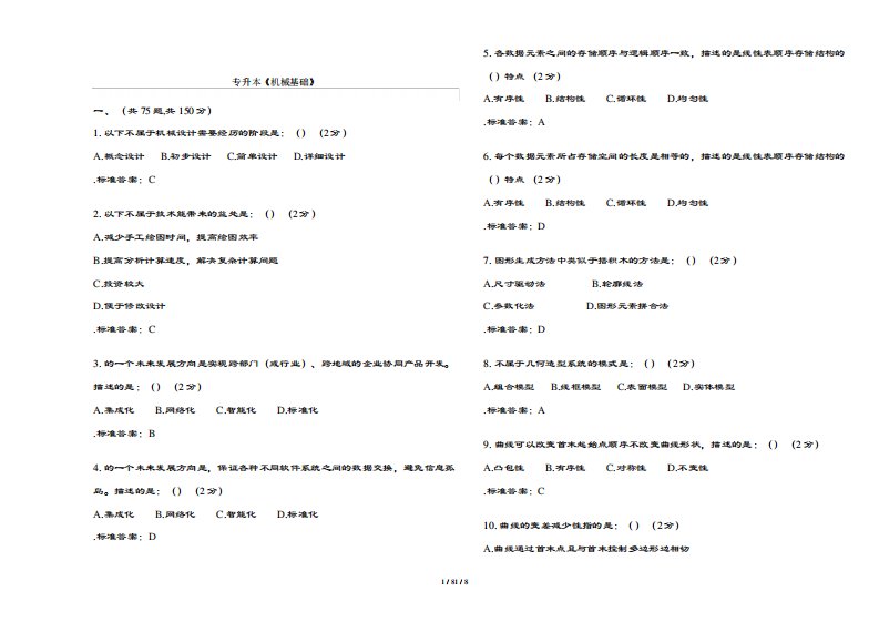 专升本机械CAD基础-试卷-复习资料