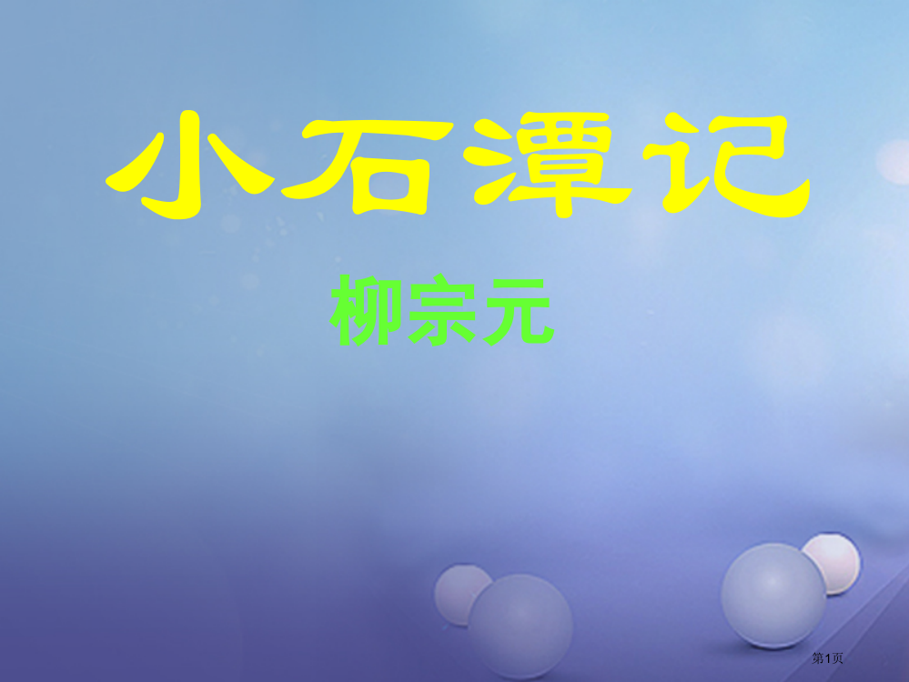 中考突破中考语文第二部分课内文言文14小石潭记市赛课公开课一等奖省名师优质课获奖PPT课件