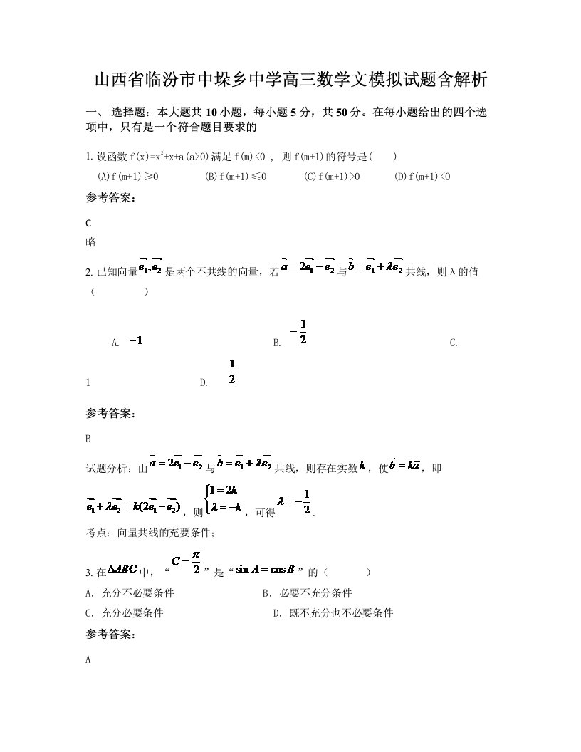 山西省临汾市中垛乡中学高三数学文模拟试题含解析