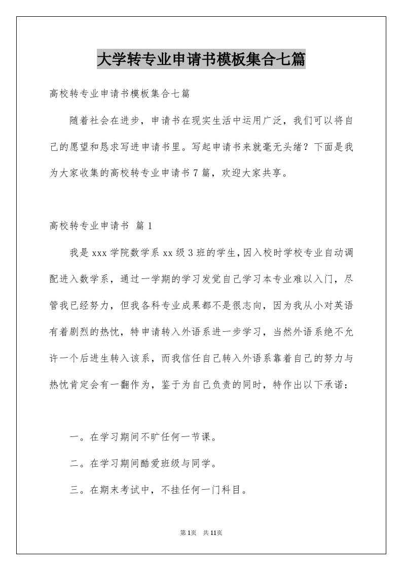 大学转专业申请书模板集合七篇