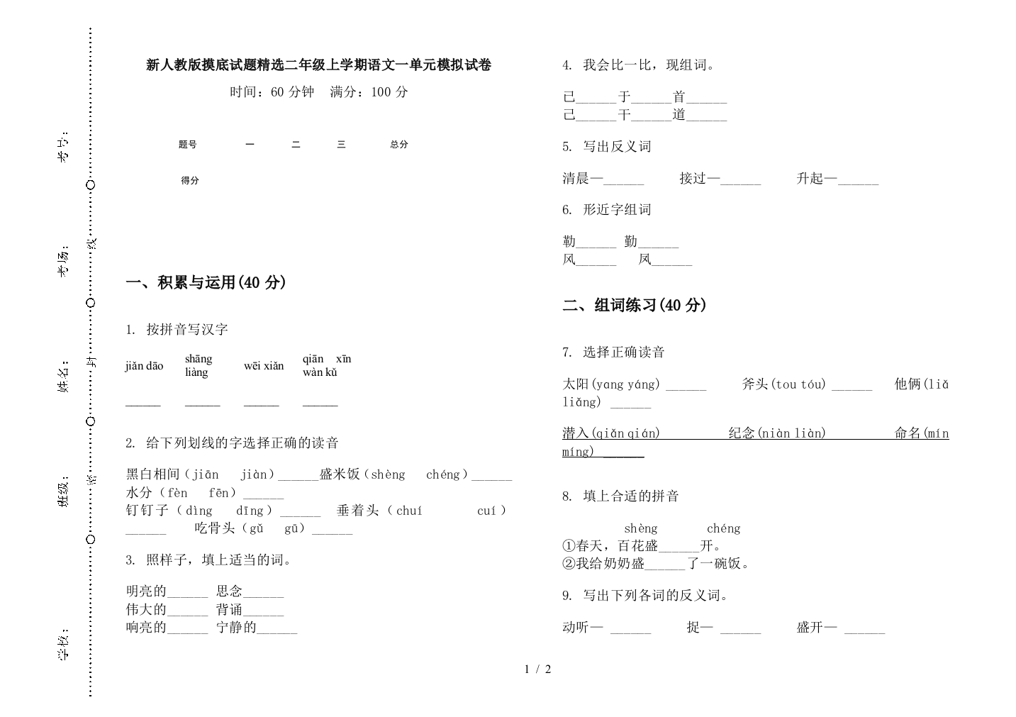 新人教版摸底试题精选二年级上学期语文一单元模拟试卷