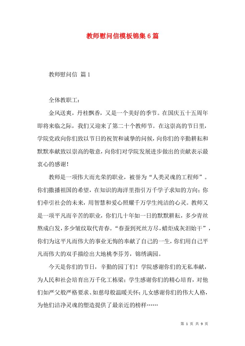 教师慰问信模板锦集6篇