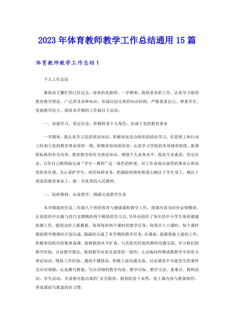 体育教师教学工作总结通用15篇