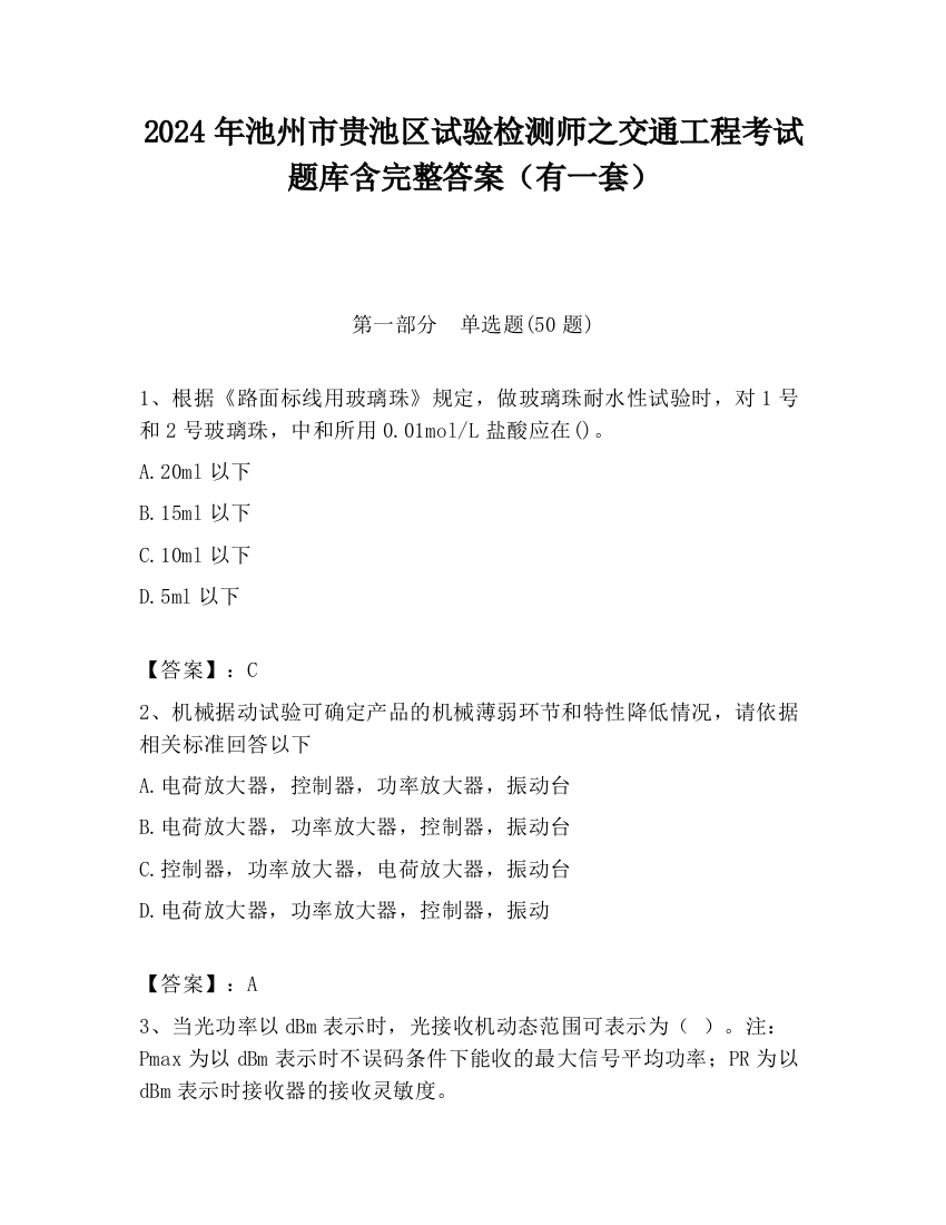 2024年池州市贵池区试验检测师之交通工程考试题库含完整答案（有一套）