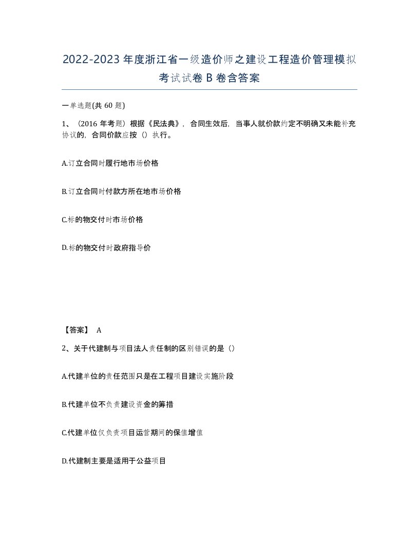 2022-2023年度浙江省一级造价师之建设工程造价管理模拟考试试卷B卷含答案