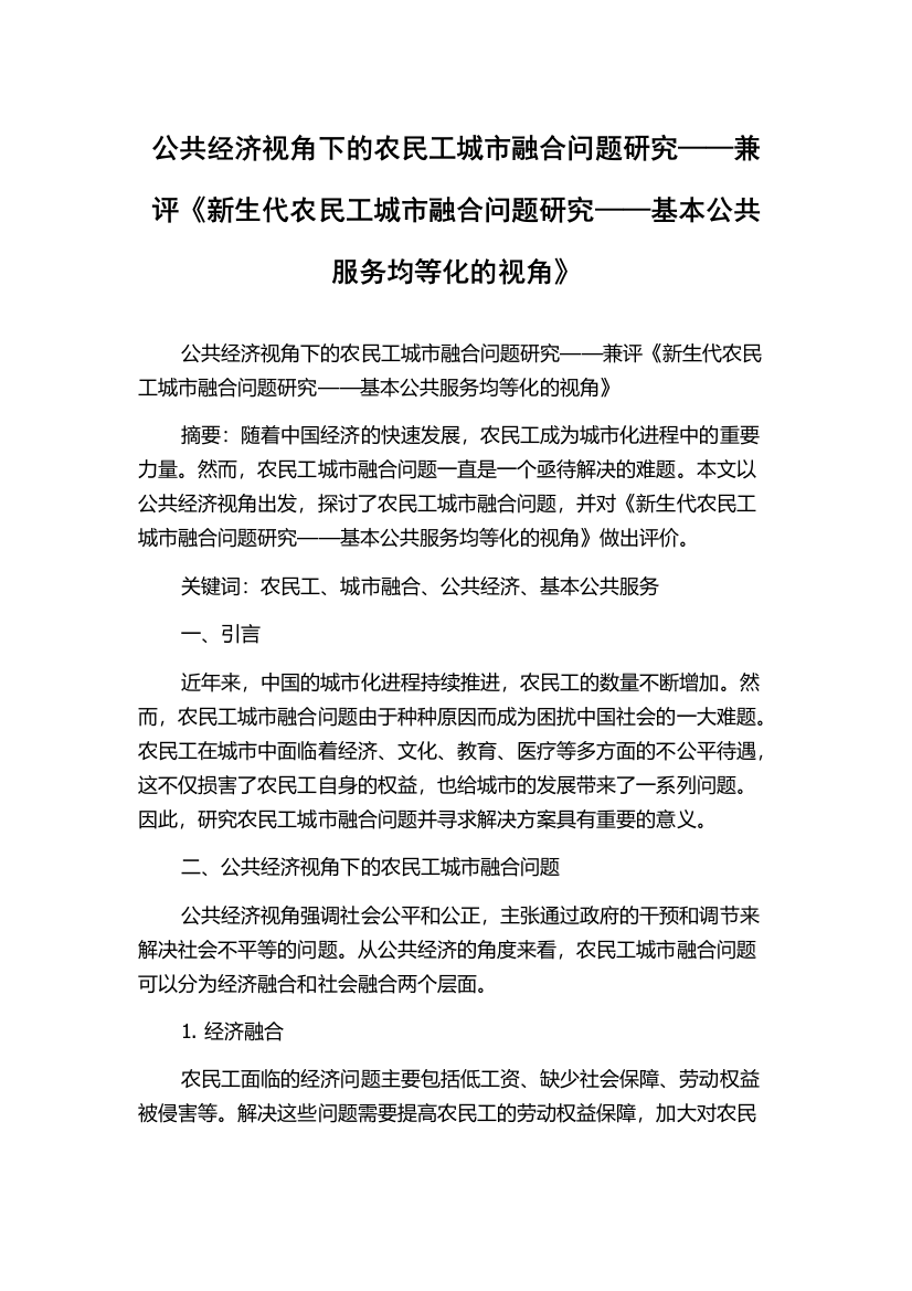 公共经济视角下的农民工城市融合问题研究——兼评《新生代农民工城市融合问题研究——基本公共服务均等化的视角》