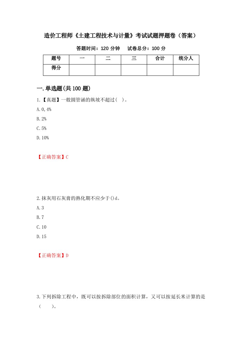 造价工程师土建工程技术与计量考试试题押题卷答案100