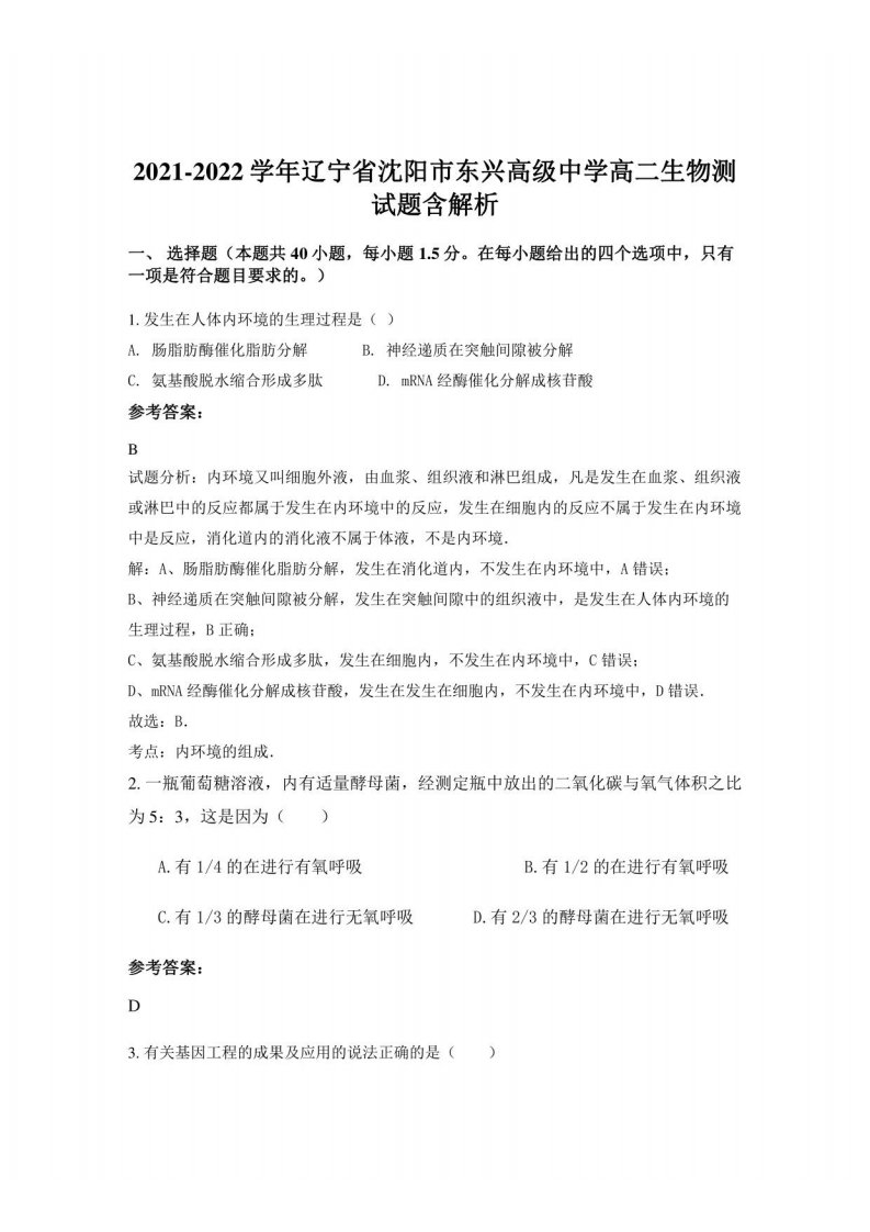 2021-2022学年辽宁省沈阳市东兴高级中学高二生物测试题含解析