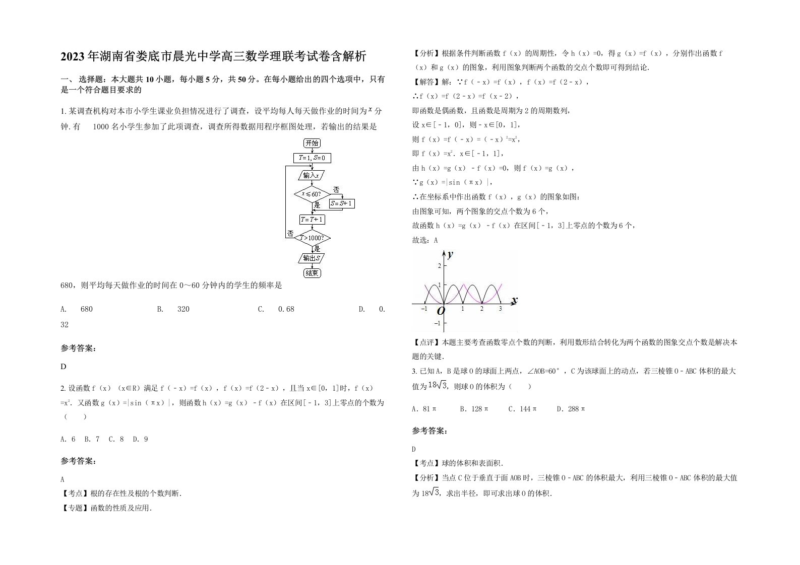 2023年湖南省娄底市晨光中学高三数学理联考试卷含解析