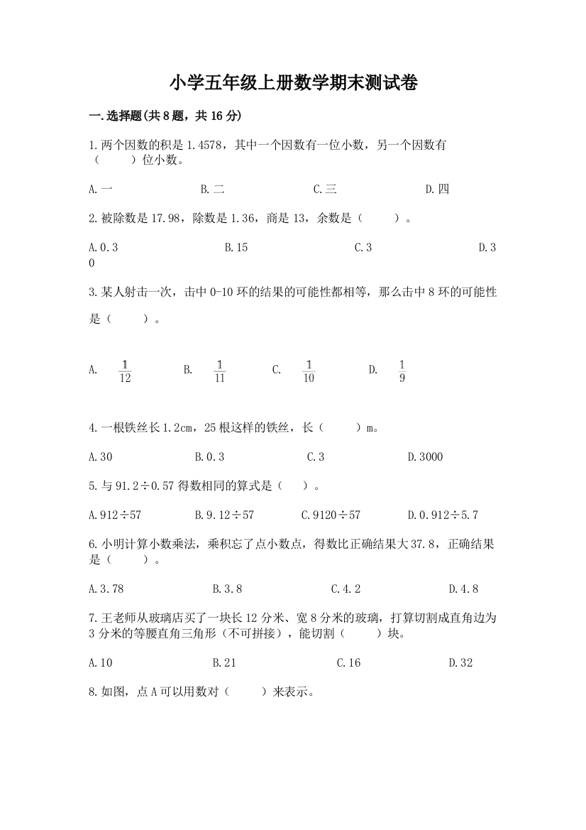 小学五年级上册数学期末测试卷及参考答案(基础题)