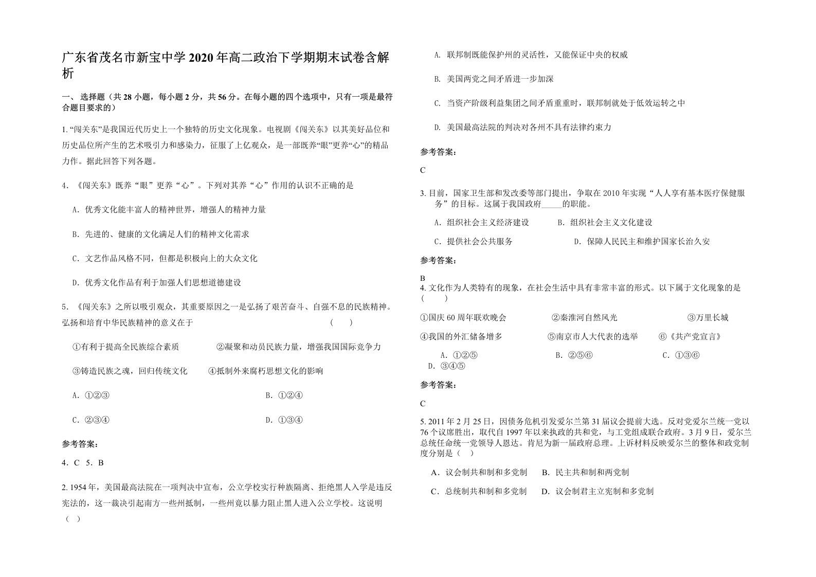 广东省茂名市新宝中学2020年高二政治下学期期末试卷含解析