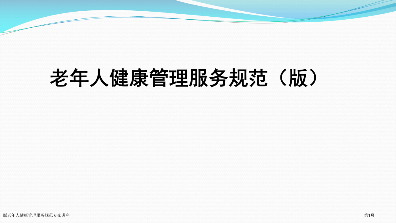 版老年人健康管理服务规范专家讲座