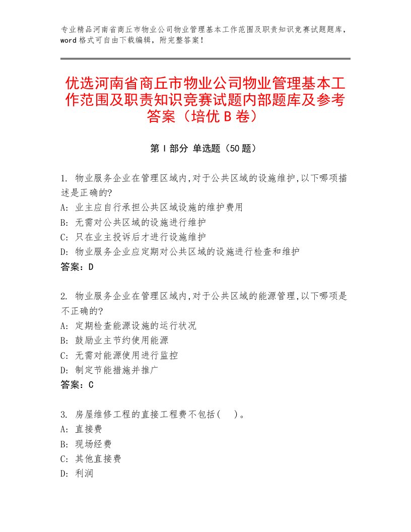 优选河南省商丘市物业公司物业管理基本工作范围及职责知识竞赛试题内部题库及参考答案（培优B卷）