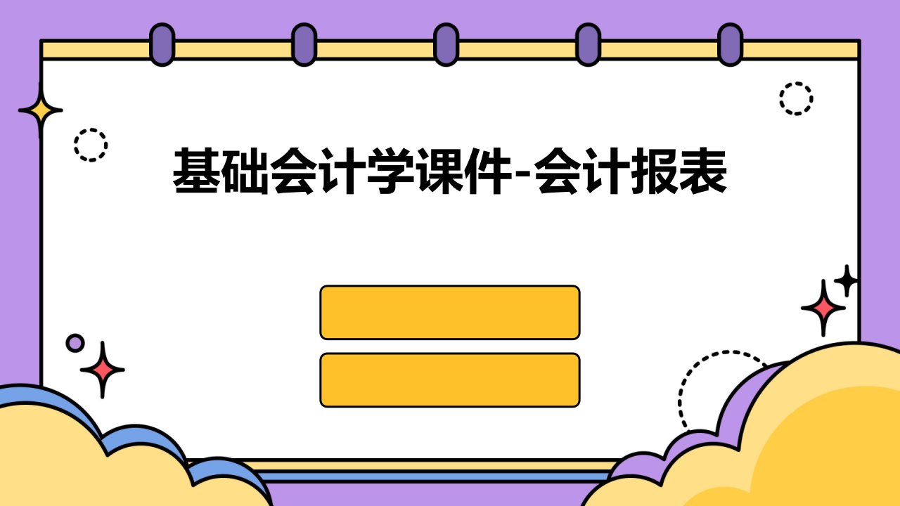 基础会计学课件-会计报表