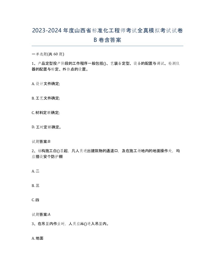 20232024年度山西省标准化工程师考试全真模拟考试试卷B卷含答案