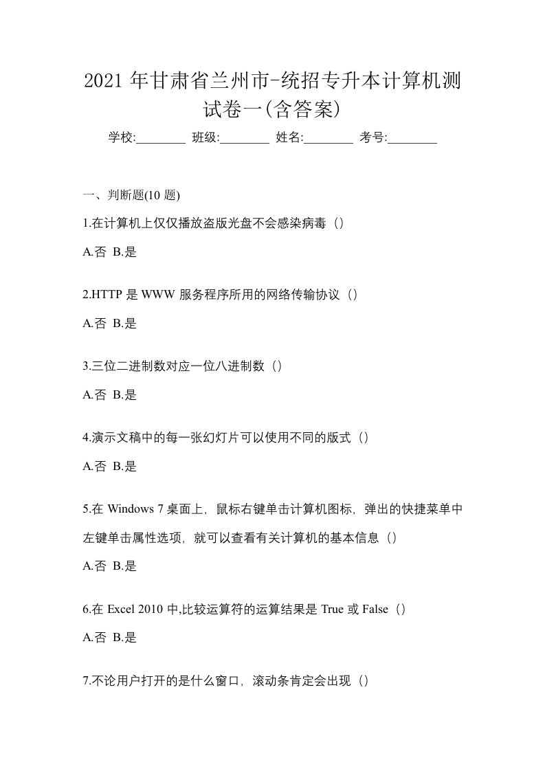 2021年甘肃省兰州市-统招专升本计算机测试卷一含答案