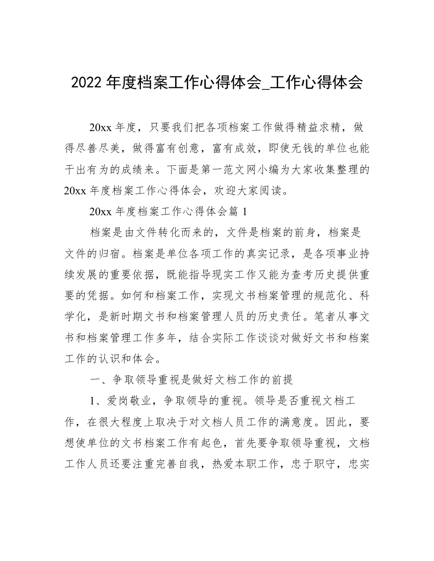 2022年度档案工作心得体会_工作心得体会