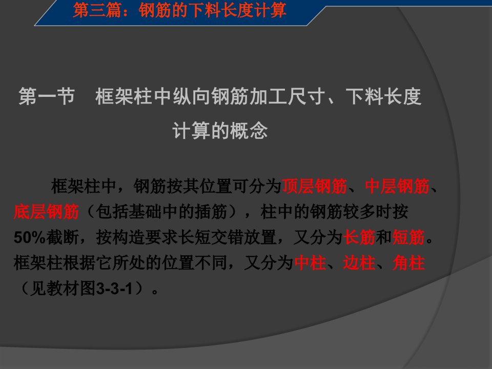 框架柱钢筋下料长度计算第三章