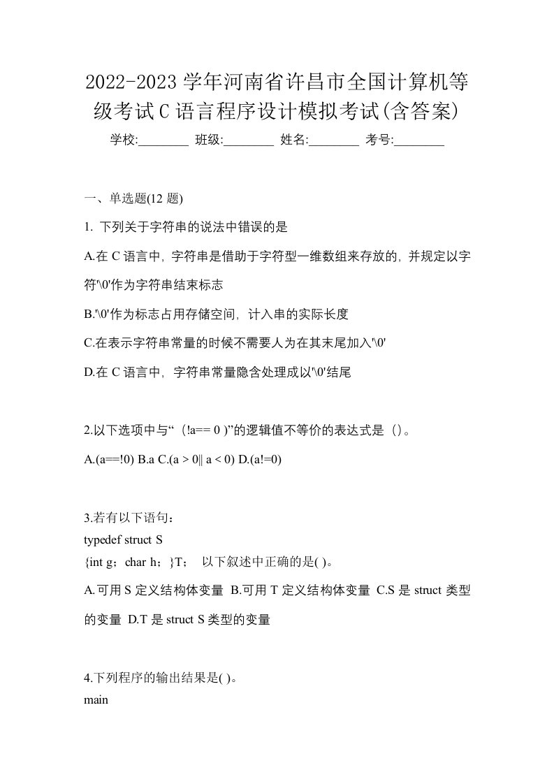 2022-2023学年河南省许昌市全国计算机等级考试C语言程序设计模拟考试含答案