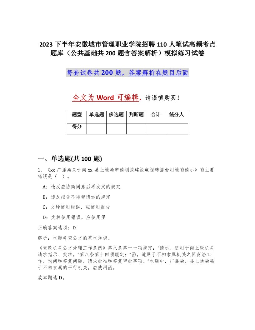 2023下半年安徽城市管理职业学院招聘110人笔试高频考点题库公共基础共200题含答案解析模拟练习试卷