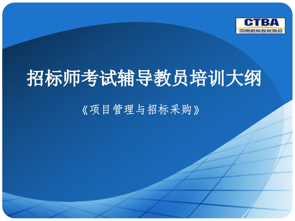 中国招投标协会招标师培训课件-项目管理与招标采购(第1