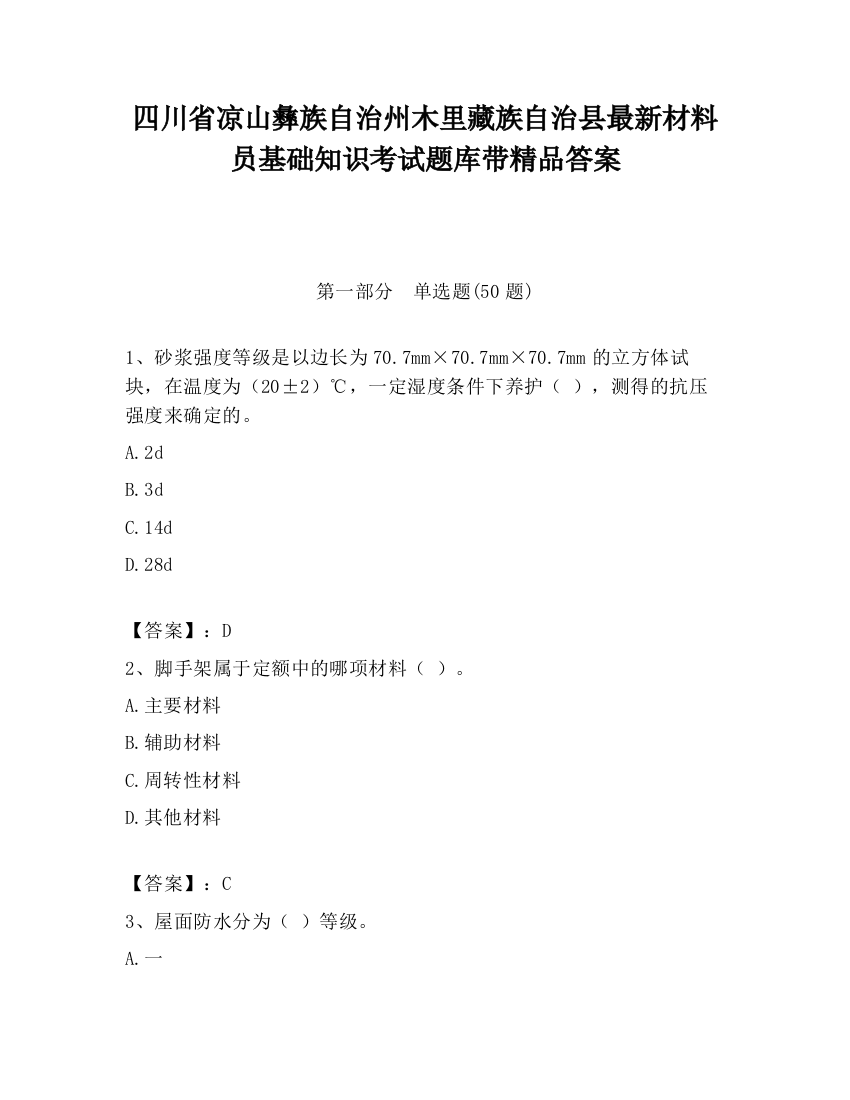 四川省凉山彝族自治州木里藏族自治县最新材料员基础知识考试题库带精品答案