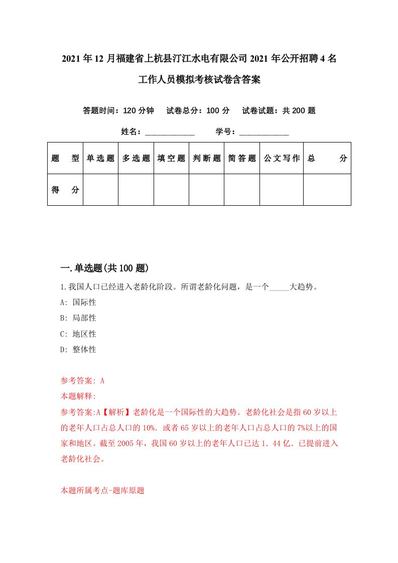 2021年12月福建省上杭县汀江水电有限公司2021年公开招聘4名工作人员模拟考核试卷含答案5