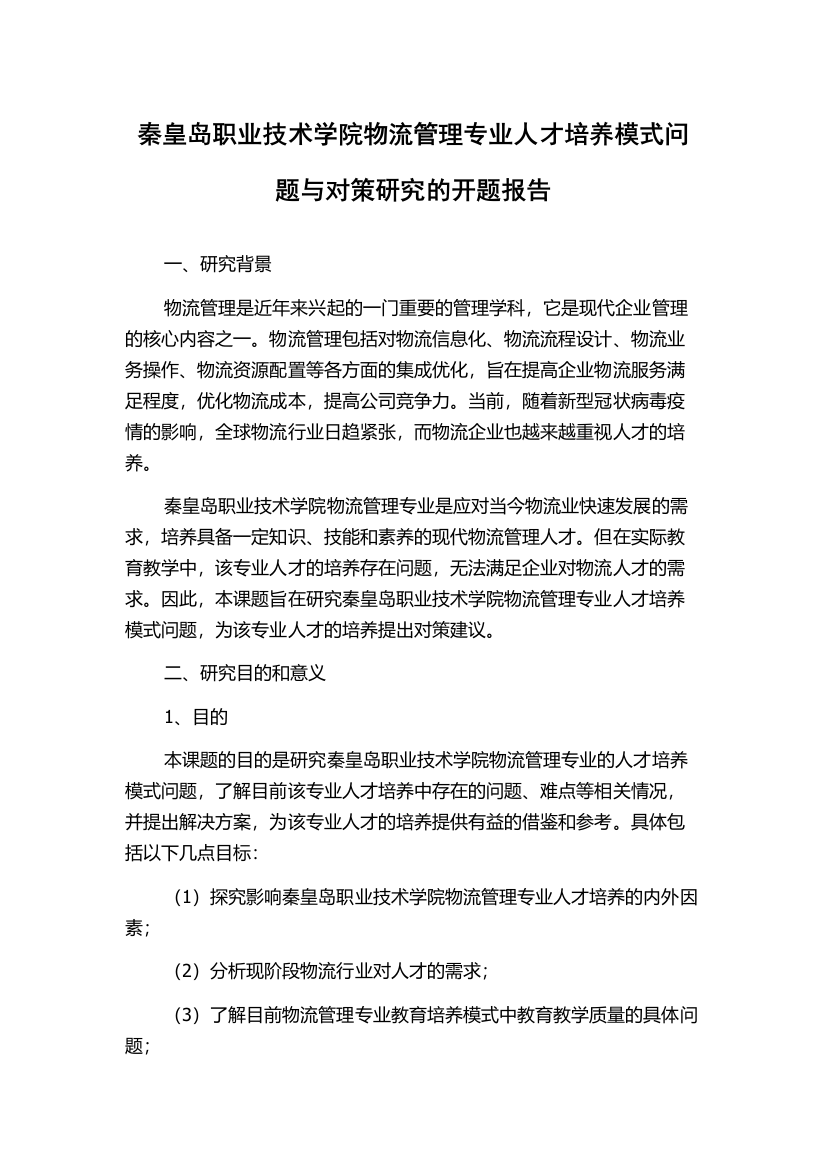 秦皇岛职业技术学院物流管理专业人才培养模式问题与对策研究的开题报告