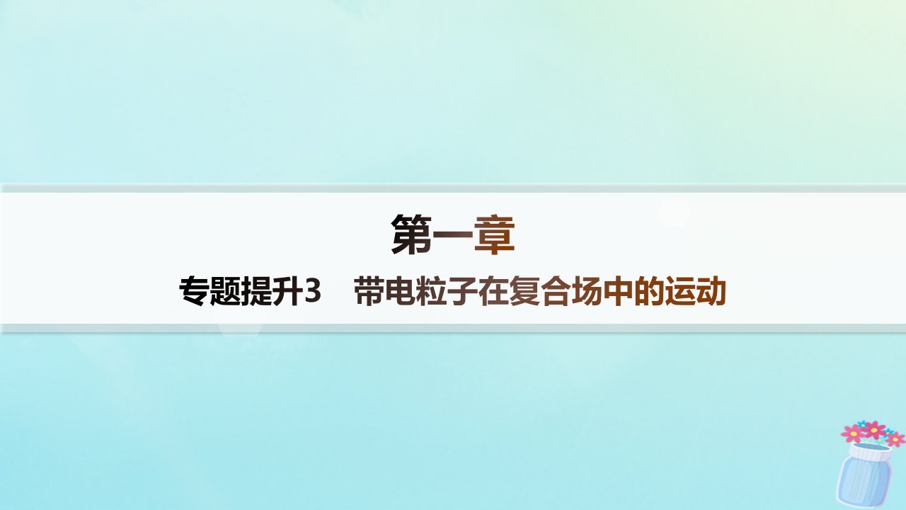 新教材2023_2024学年高中物理第1章磁吃电流的作用专题提升3带电粒子在复合场中的运动课件教科版选择性必修第二册