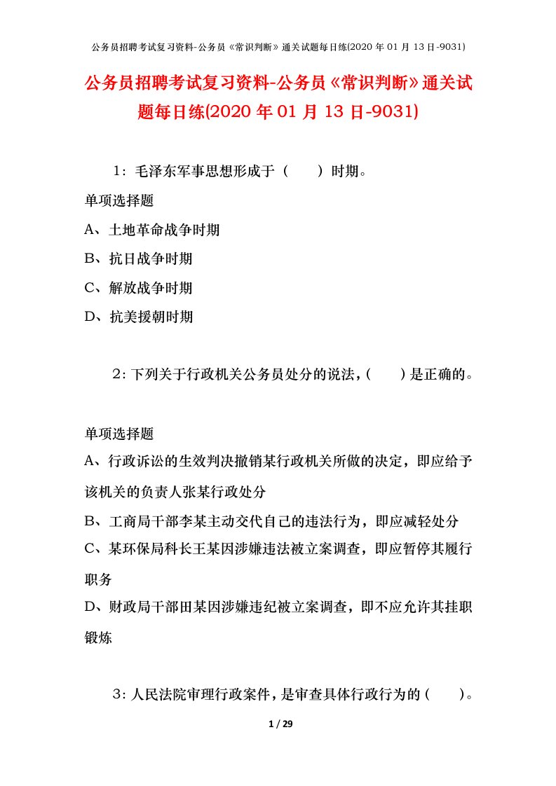 公务员招聘考试复习资料-公务员常识判断通关试题每日练2020年01月13日-9031