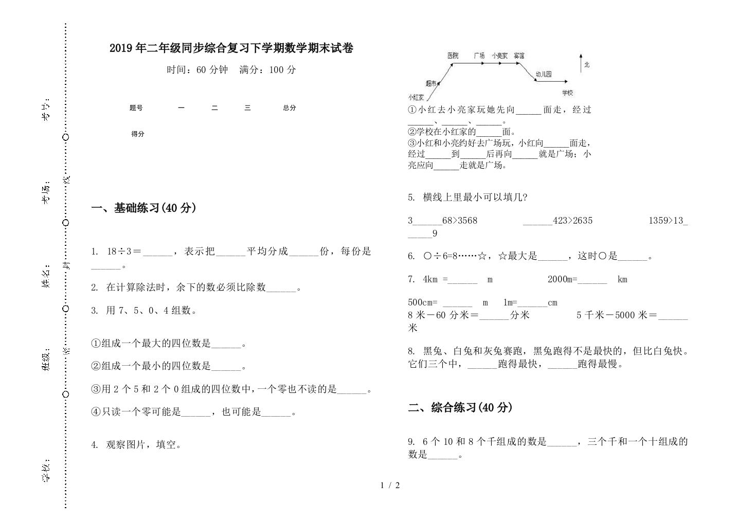 2019年二年级同步综合复习下学期数学期末试卷