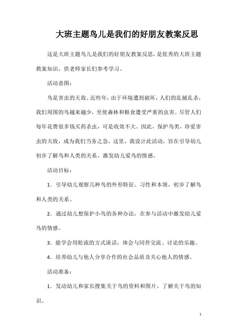 大班主题鸟儿是我们的好朋友教案反思