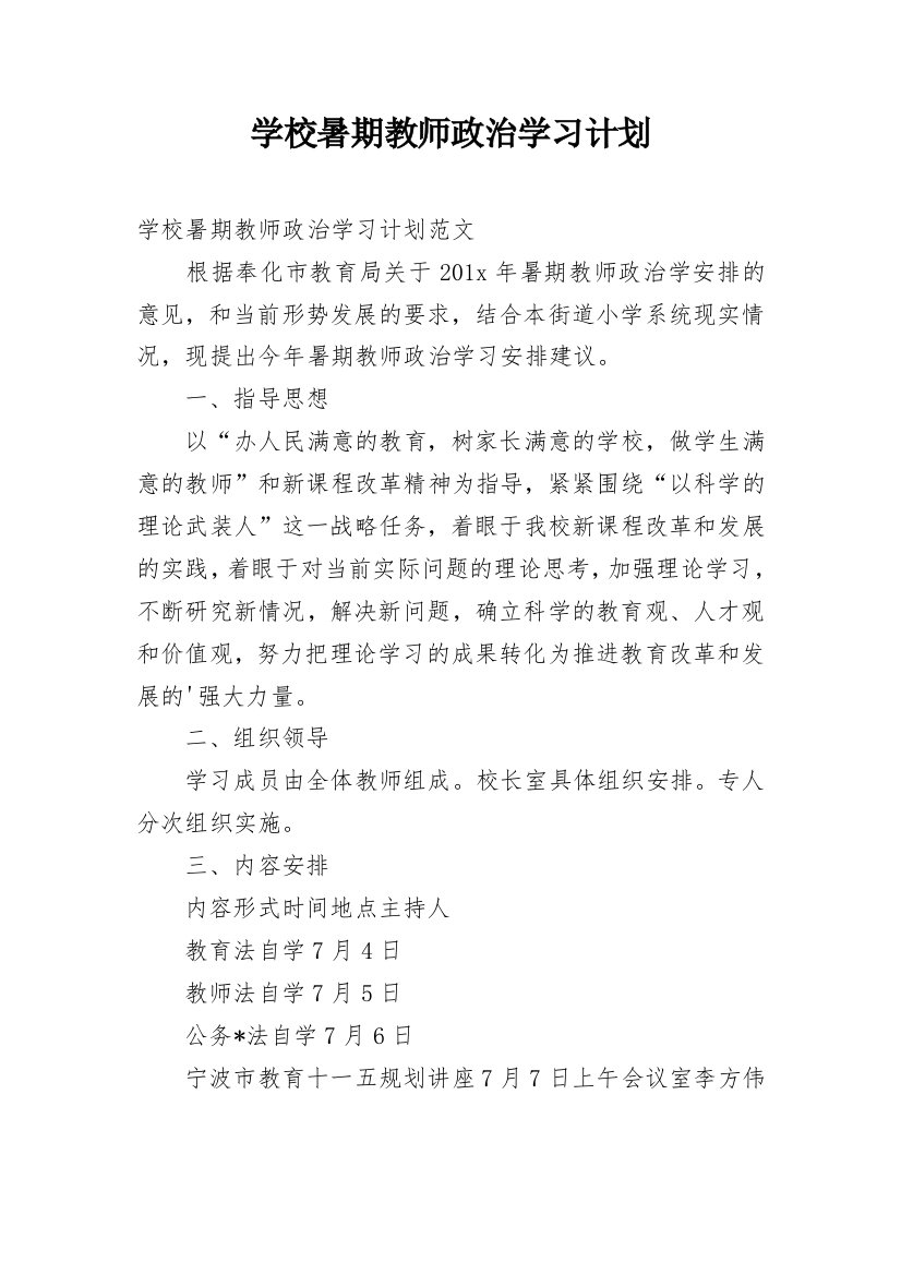 学校暑期教师政治学习计划