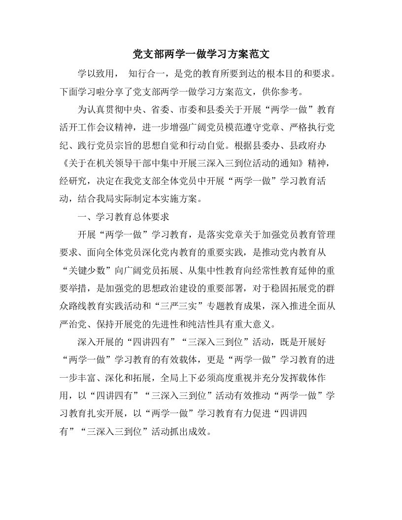 党支部两学一做学习计划范文