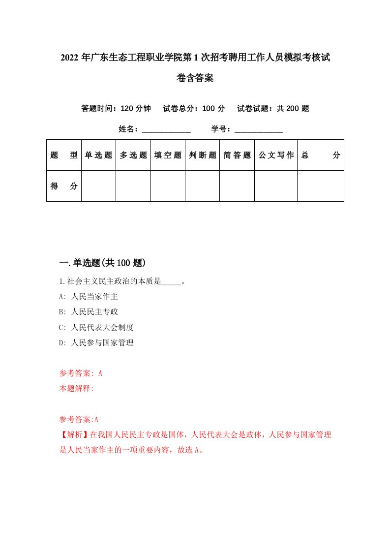 2022年广东生态工程职业学院第1次招考聘用工作人员模拟考核试卷含答案2