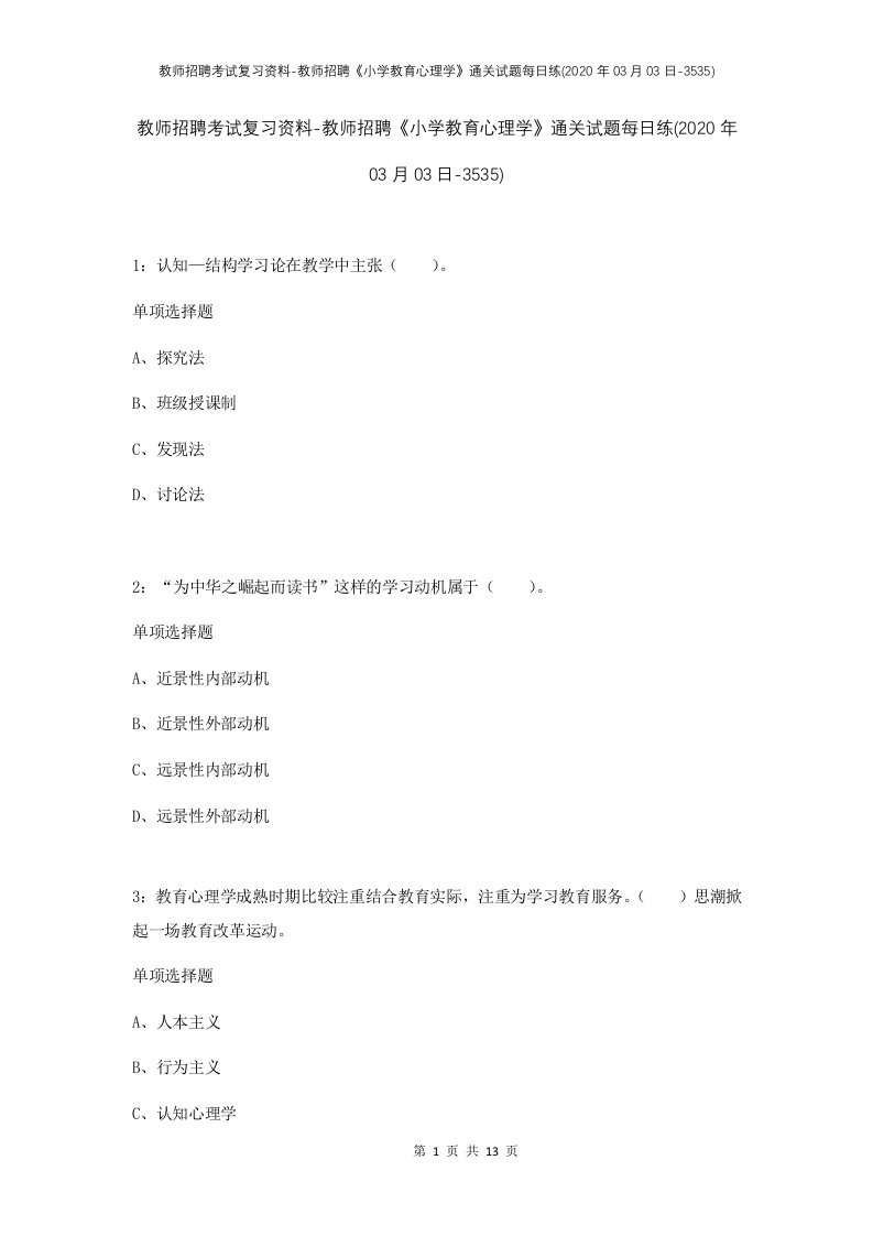 教师招聘考试复习资料-教师招聘小学教育心理学通关试题每日练2020年03月03日-3535_1