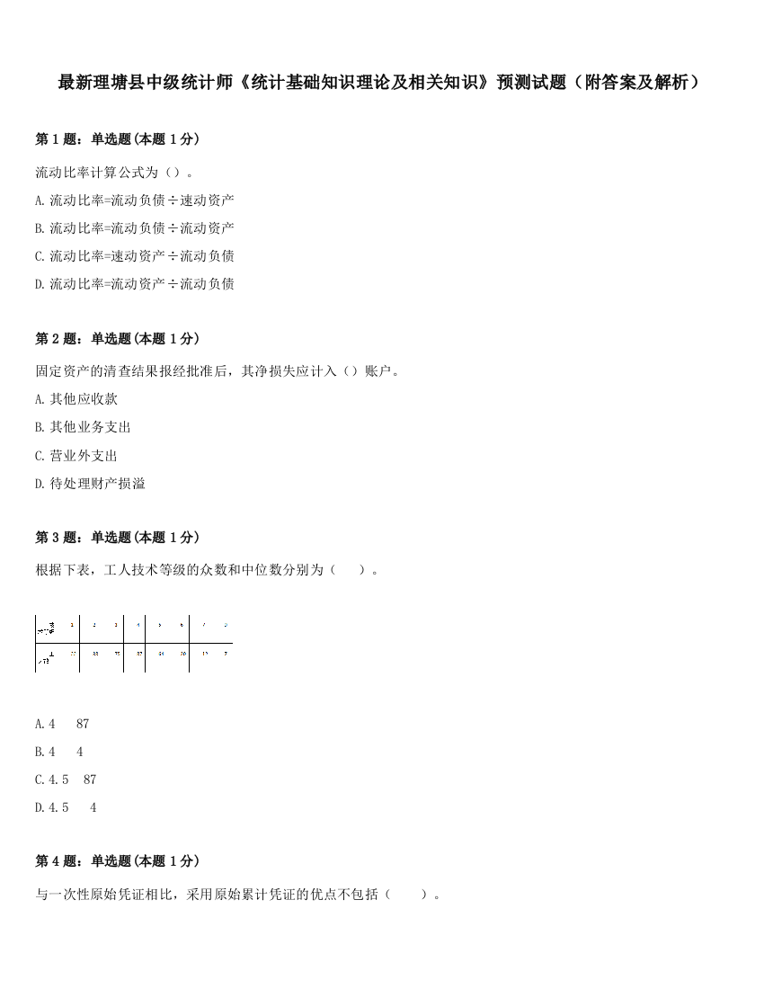 最新理塘县中级统计师《统计基础知识理论及相关知识》预测试题（附答案及解析）