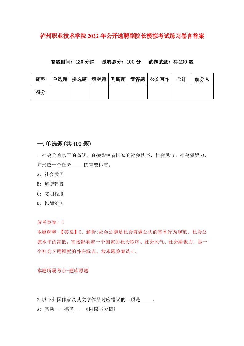 泸州职业技术学院2022年公开选聘副院长模拟考试练习卷含答案6