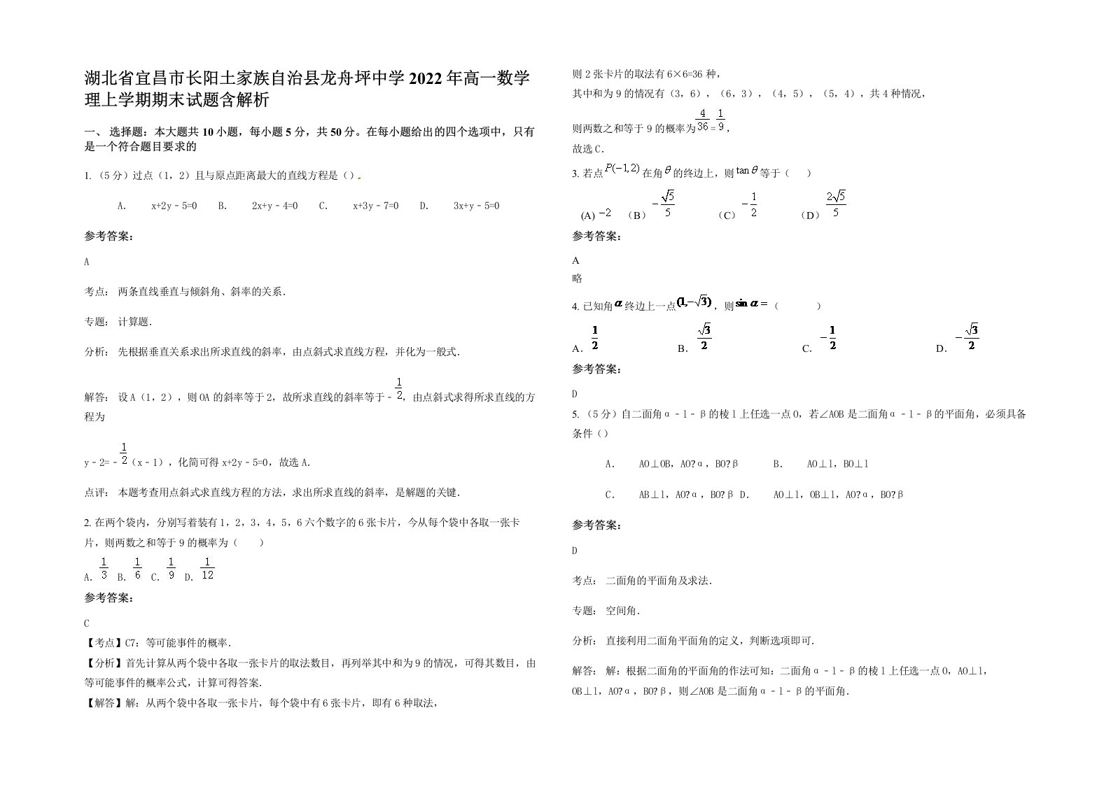 湖北省宜昌市长阳土家族自治县龙舟坪中学2022年高一数学理上学期期末试题含解析